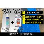 バイク エアフィルター メンテ セット