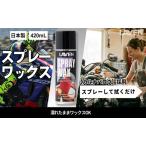 バイク スプレーワックス 420mL