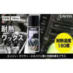 ワックス 耐熱ワックス 180mL