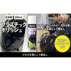 バイク プラスチック ポリッシュ 200mL