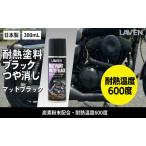 塗料 耐熱塗料 半ツヤブラック 300mL