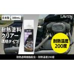 塗料 耐熱塗料 クリアー 300mL
