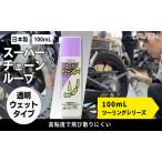 チェーン スーパールーブ ミニ 100mL