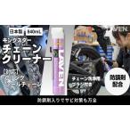 チェーン クリーナー 840mL