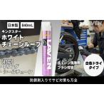 チェーン ホワイトルーブ 840mL