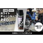 チェーン ホワイトルーブ PRO 420mL