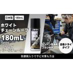 チェーン ホワイトルーブ 180mL