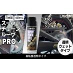 チェーン スーパールーブ PRO 420mL