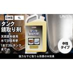 バイク タンク錆取り剤 1000mL