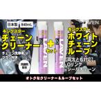 チェーンクリーナーセット ラベン ホワイトルブ