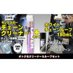 チェーンクリーナーセット ラベン ホワイトルブ チェーンクリーナーセット
