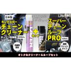 チェーンクリーナーセット ラベン スーパーチェーンルブ