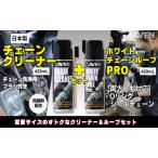 チェーンクリーナーセット ラベン ホワイトルブ