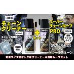 ラベンセット チェーンクリーナー スーパーチェーンルブ