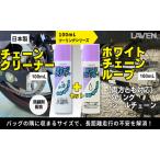 ラベンセット チェーンクリーナー ホワイトチェーンルブ