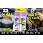 ラベンセット くもり止め 消臭剤