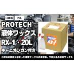 バイク ワックス PROTECH RX-1 20L