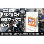 バイク ワックス PROTECH RX-1 4L