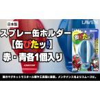 バイク スプレー缶ホルダー 缶ぴた 便利