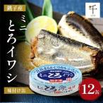 缶詰 銚子産 とろイワシ味付 非常食