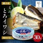 缶詰 銚子産 とろイワシ味付 非常食