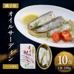 缶詰 銚子産 オイルサーディン 非常食