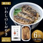 缶詰 銚子産 いわしのしおやき 非常食