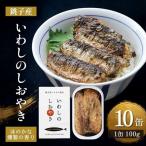 銚子産 オイルサーディン 10缶