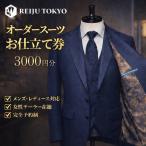オーダースーツ仕立て券 REIJU TOKYO
