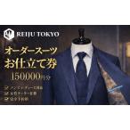 オーダースーツ仕立て券 REIJU TOKYO