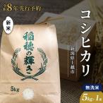 コシヒカリ 無洗米 上越産 5kg