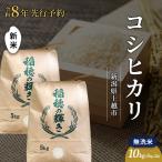 コシヒカリ 無洗米 上越産 10kg