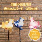 風見鶏 羽根つき 木工品 赤ちゃんバード