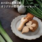 スイーツ 野菜スイーツセット