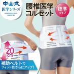 コルセット 中山式 標準タイプ 〈サイズ:S〉