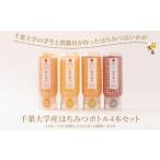 はちみつ 千葉大学産 4本