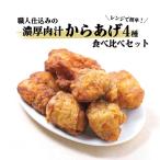 からあげセット 濃厚肉汁 職人仕込み 食べ比べ