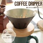 コーヒードリッパー 銅製 鍛金 宮田琴