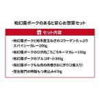 惣菜セット 柏幻霜ポーク カレー プルコギ