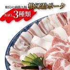 豚肉 柏幻霜ポーク お肉セット