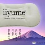 枕 iiyume 洗える パイプ