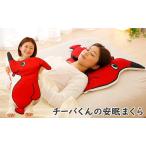 枕 チーバくん 安眠まくら キャラクター