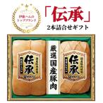 ハム 伊藤ハム 伝承2本詰合せ