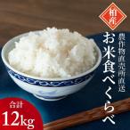 米食べ比べセット コシヒカリ ミルキークイーン