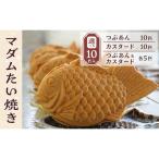 マダムたい焼き10匹 冷凍 個包装 たい焼き