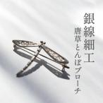 唐草ブローチ とんぼ 銀線細工