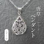 唐草ペンダント しづく 中 銀線細工