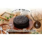ガトーショコラ チョコレートケーキ アレルギー対応