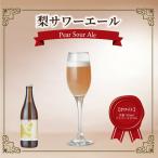 梨サワーエール クラフトビール ホワイト