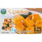 fu.... налог тыква cut тыква ..... Hokkaido производство тыква [1kg(500g×2 пакет )][ рефрижератор ] Hokkaido прекрасный глубокий блок 